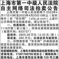 上海市第一中级人民法院自主网络司法拍卖公告