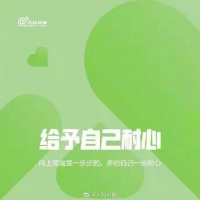每一天，都要好好爱自己