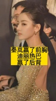 秦岚赢了前胸，迪丽热巴赢了后背
