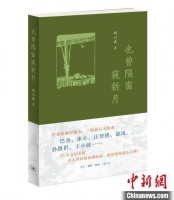 刘心武新作《也曾隔窗窥新月》回忆与巴金、冰心等名家文坛往事