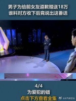 男子为给前女友道歉赠送18万，谁料对方收下后竟说出这番话