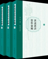 刘强：《世说新语资料汇编》凡例三则