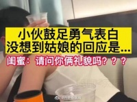 小伙鼓足勇气表白，没想到姑娘的回应是