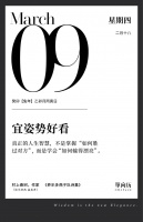 【单向历】3 月 9 日，宜姿势好看