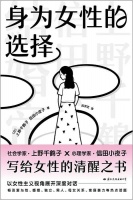 上野千鹤子《身为女性的选择》：一场女性主义的尖锐问答