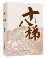 读书丨李正权：十八梯刻骨铭心的爱情——读王雨中短篇小说集《十八梯》