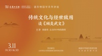 传统文化与经世致用，谈《顾炎武文》| 商务印书馆涵芬楼国学系列讲座