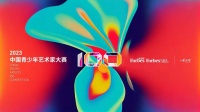 活动 | 在最富创意的年纪遇见你，“2023福布斯中国青少年艺术家100大赛”即将启动