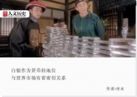 古代流通的大量银子，后来都去哪儿了？