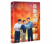 《县委大院》同名图书出版