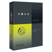 《犬儒主义》：继《虚无主义》（刘擎、周濂推荐）后，“交界译丛”又一力作！
