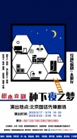 积木喜剧《种下夜之梦》国话先锋剧场首秀 | 5个20分钟的快乐