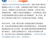 日本偶像教父性侵未成年，虐待时父母在隔壁，编剧汪海林早就知情