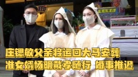 庄锶敏父亲出殡，遗体运回大马安葬，准女婿杨明戴孝随行，婚事推迟