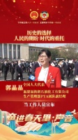 全国人大代表郭晶晶：这是历史的选择、人民的期盼、时代的重托