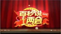 2023全国两会｜百秒说两会：消费新动力，点燃烟火气！