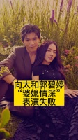 向太和郭碧婷表演“婆媳情深”失败了