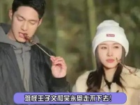 难怪王子文和吴永恩走不下去！
