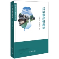 《汉语修辞格趣谈》：精妙有趣的修辞技巧，细节处展示汉语之美