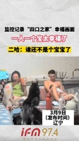 监控记录“四口之家”幸福画面，一人一个宝太幸福了