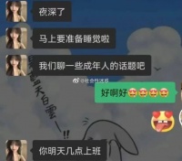 今日最佳：聊点成年人才能聊的话题。
