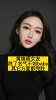 黄晓明女友除了不如baby名气大，其它方面都完胜