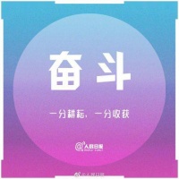 只有努力扎根，才能更好生长