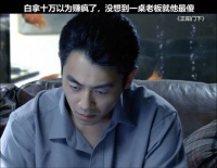 他还以为自己赚了钱又玩弄了大老板……