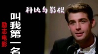 《叫我第一名》你看了吗？我真的被这个励志的大帅哥给鼓励到了！