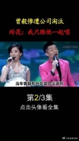 曾毅惨遭公司淘汰，玲花：我只跟他一起唱