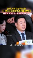 张颂文新戏杀青，细心照顾到在场所有工作人员“都来合影”