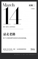 【单向历】3 月 14 日，忌走老路