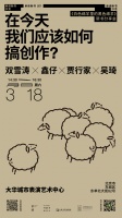 双雪涛 × 鑫仔 × 贾行家 × 吴琦：在今天我们应该如何搞创作？