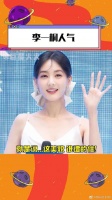李一桐人气，姐姐姐姐~这美貌，谁遭得住！