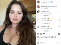赛琳娜晒素颜自拍 支持麦莉·赛勒斯新专辑