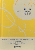 “努力塑造自己的文字身段和声线” 胡亮随笔《新诗考古学》