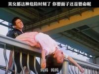 美女都这种危险时刻了，你要面子还是要命呢？