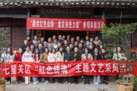 贵州七星关举办“红色铸魂”文艺采风活动