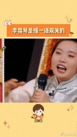笑死，李雪琴是懂一语双关的