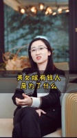 美女嫁给有钱人是为什么？