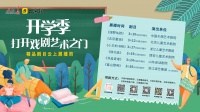 艺术 | “开学季·打开戏剧之门”展演活动来袭，六部戏剧开启戏剧狂欢！