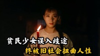 舍弃爱情嫁荣华，新婚夜却发现丈夫是残废