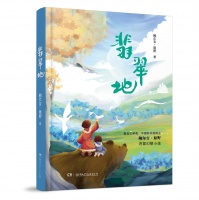 原创幻想儿童文学《翡翠地》在京发布