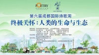 《诗刊》主编、诗人李少君：情感是人类诗歌难以被人工智能取代的重要一环｜成都国际诗歌周