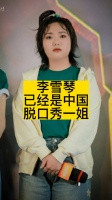 李雪琴已经是“中国脱口秀一姐”了