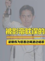 梁朝伟不善言辞，但足够偏爱！