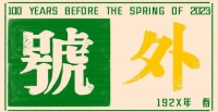 开心麻花开年巨制《春风不可以》开票