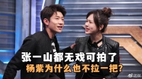 张一山沦落到无戏可拍了，昔日的好闺蜜杨紫为什么也不拉一把？