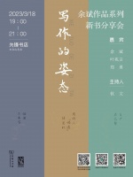 活动预告 | 写作的姿态：余斌作品系列新书分享会