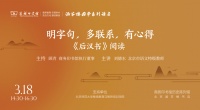 明字句，多联系，有心得——《后汉书》阅读 | 商务印书馆涵芬楼国学系列讲座